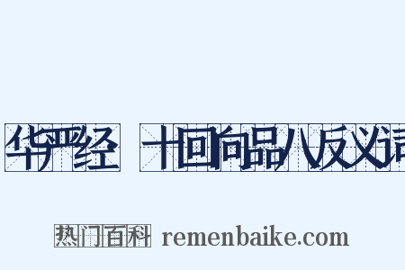 华严经·十回向品八反义词是什么意思的图片